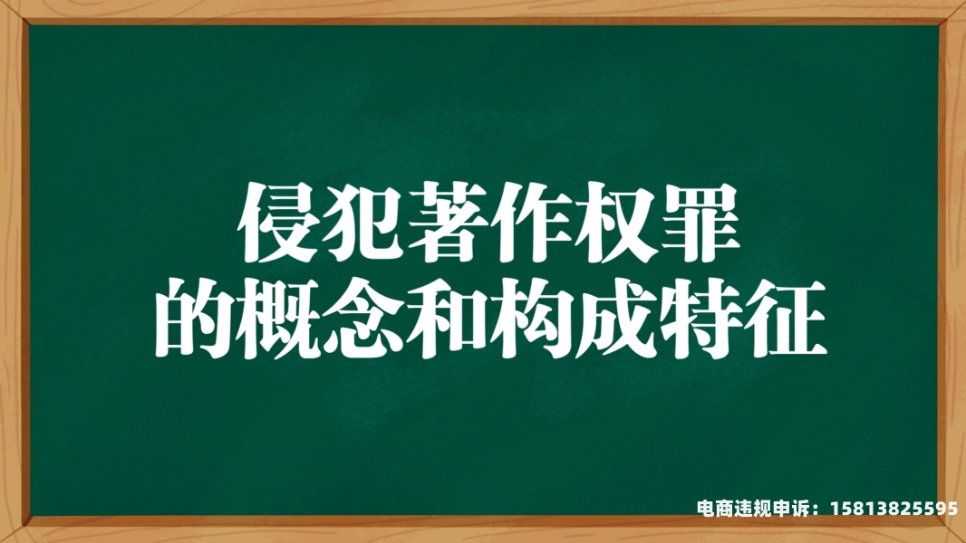 违规侵犯著作权罪-第1张图片