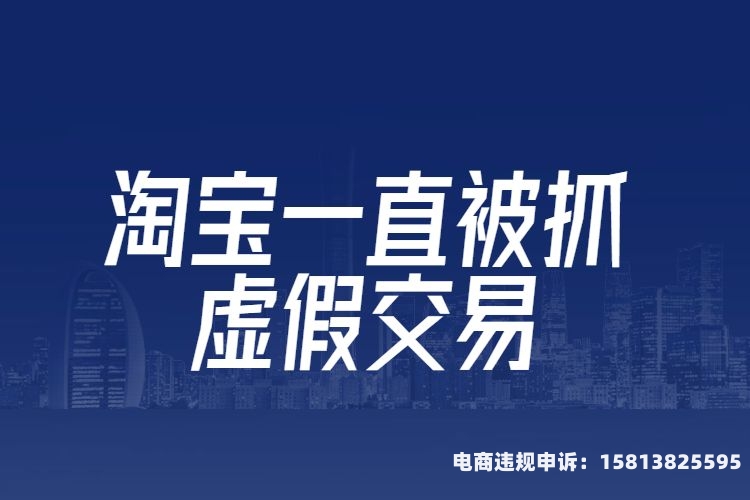 淘宝虚假交易处罚最新规定-第2张图片