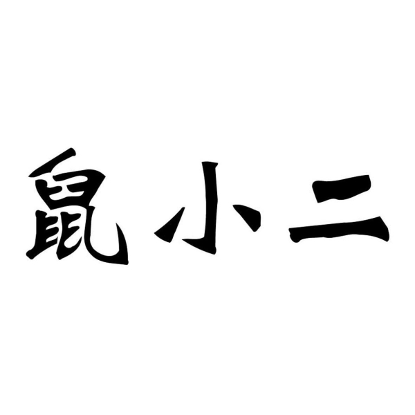 滥用商标或近似商标被小二删除是被投诉的吗-第1张图片