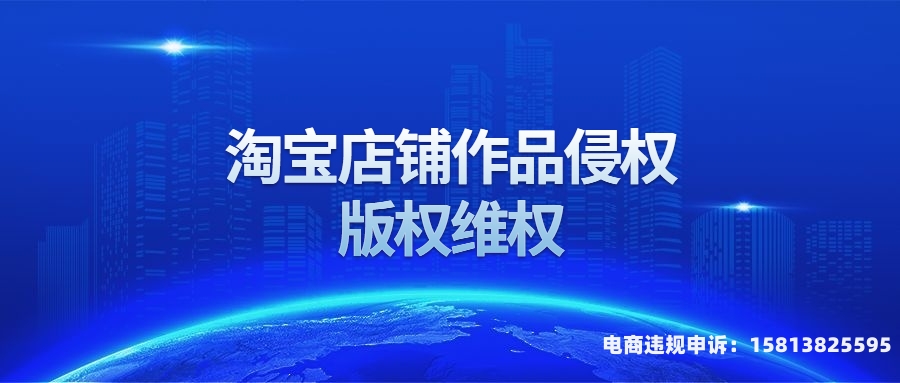 淘宝违规侵犯著作权吗-第1张图片