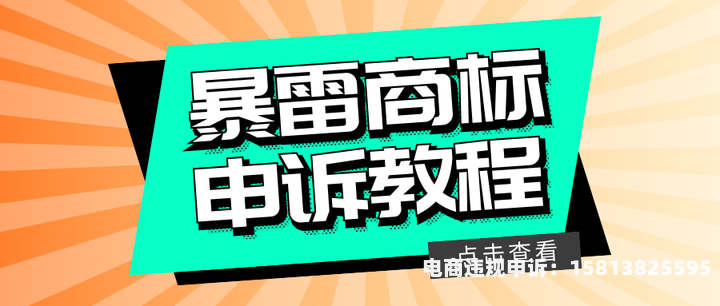滥用商标关键字怎么申诉-第1张图片