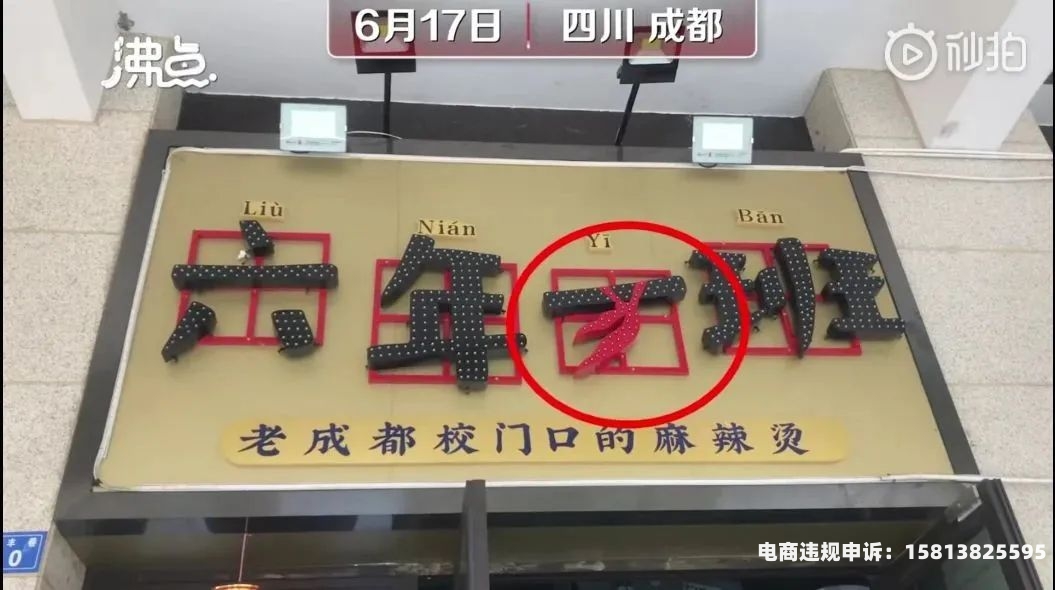 商标不当使用的情形-第1张图片