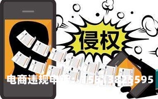 违规原因侵犯他人著作权怎么处理-第2张图片