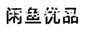闲鱼不当使用商标权-第1张图片