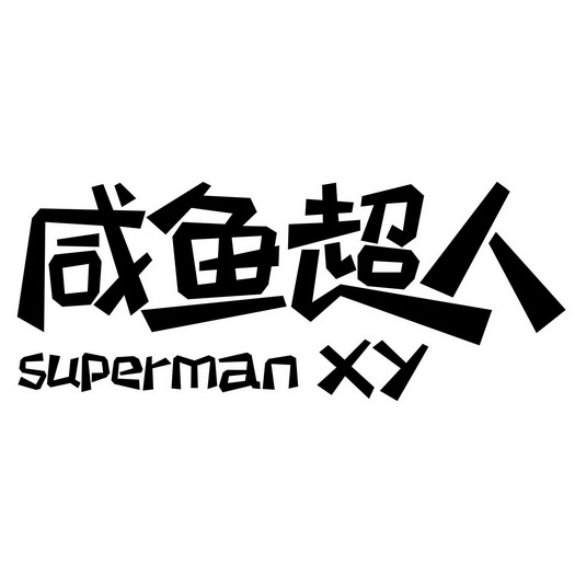 闲鱼不当使用商标权-第2张图片