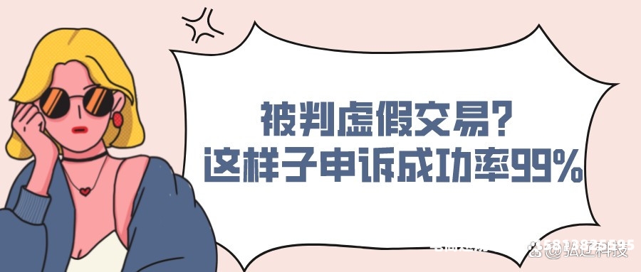 虚假交易申诉技巧和方法-第1张图片
