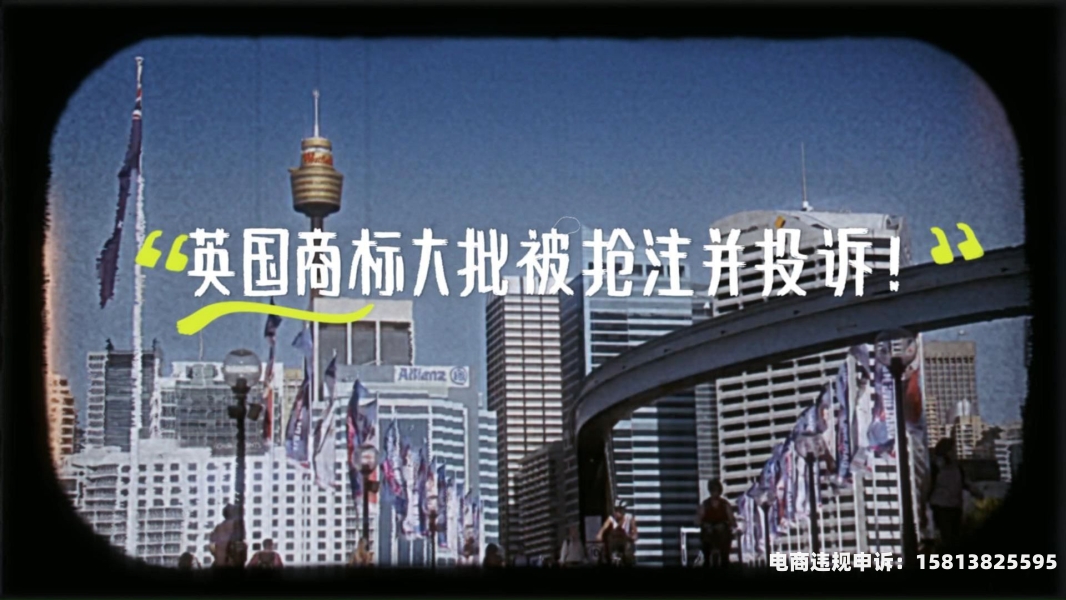 滥用商标权投诉-第1张图片