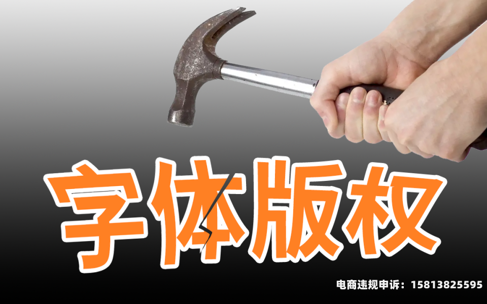字体侵权 盗图怎么处理-第1张图片