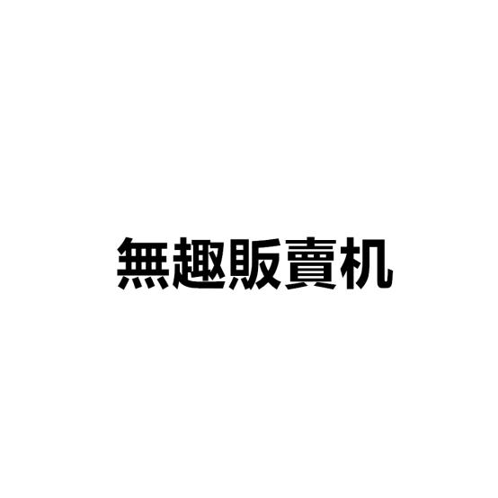 商标贩卖滥用怎么处罚-第1张图片