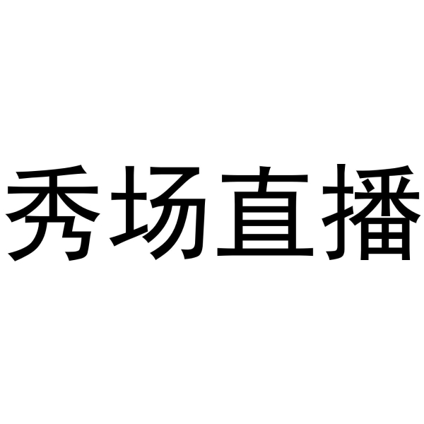 直播违规侵犯他人商标权如何申诉呢-第1张图片