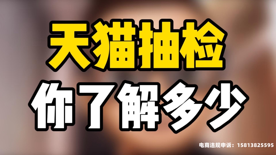 天猫抽检一次之后还会被抽吗-第2张图片