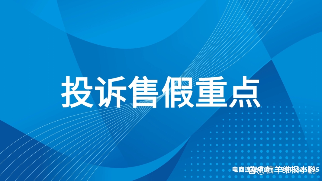 信息层面售假和投诉售假分开算的吗-第1张图片