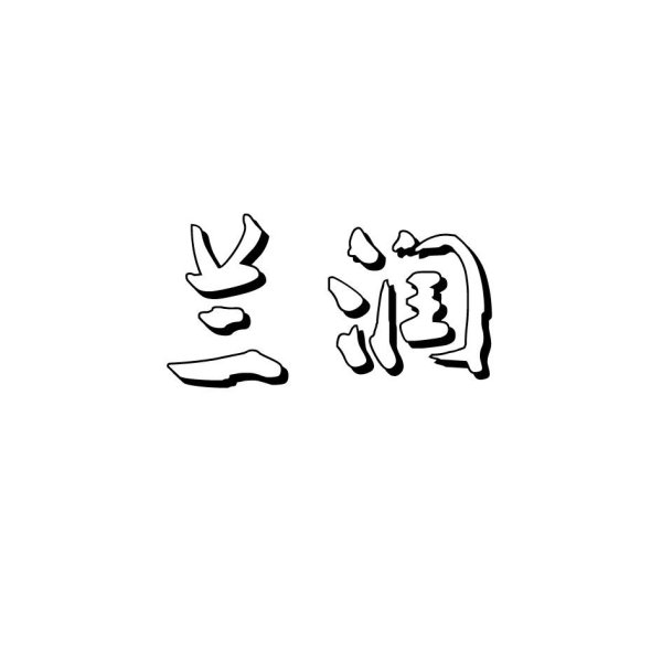 商标假货未生产生产证明怎么写-第1张图片