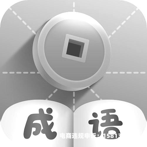 商标滥用成语有哪些-第2张图片