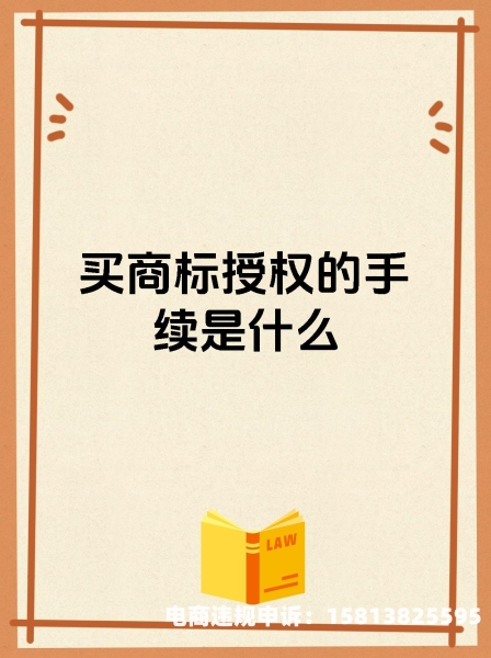 商标授权后 滥用怎么办-第1张图片