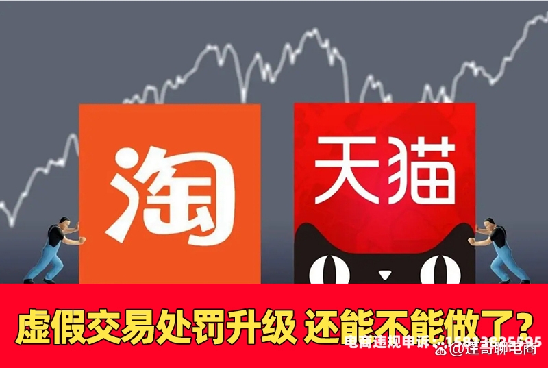 淘宝店虚假交易一般违规-第1张图片