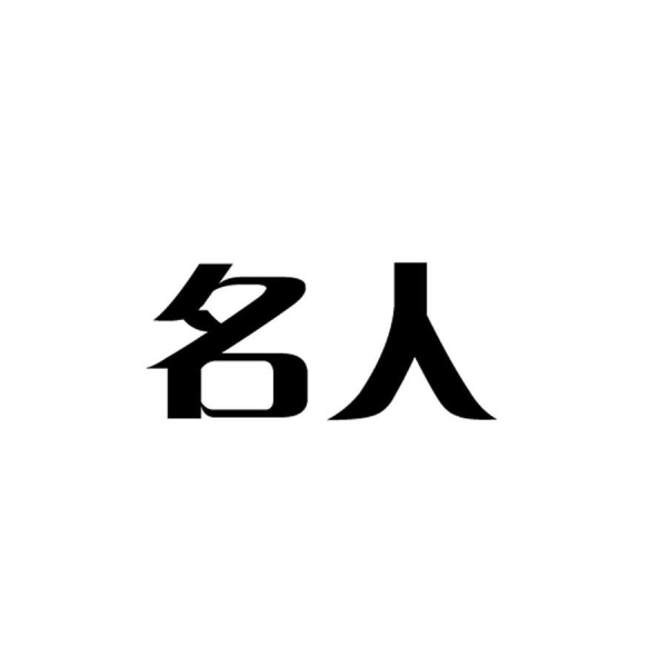 名人商标滥用的原因-第1张图片