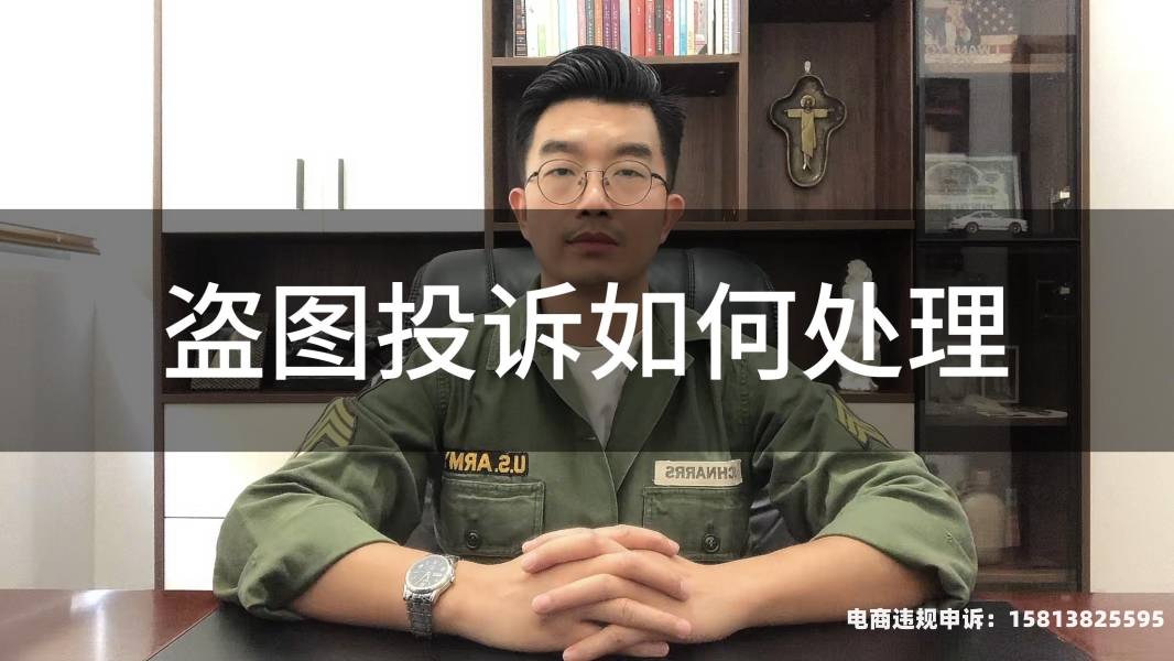 淘宝盗图违规侵权怎么处理-第2张图片