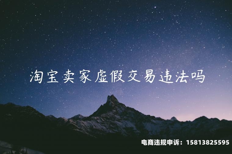 淘宝什么是虚假交易的-第1张图片