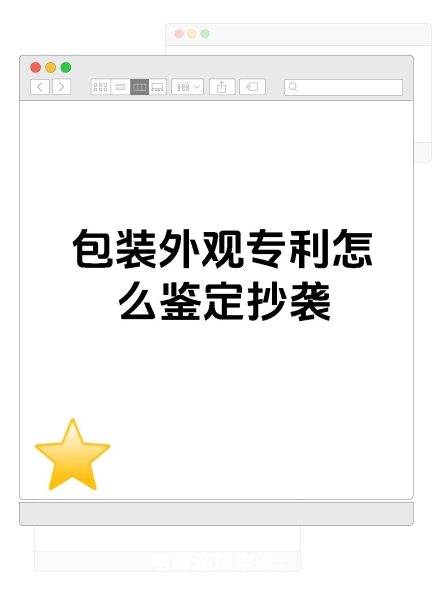外观专利侵权鉴定机构-第2张图片