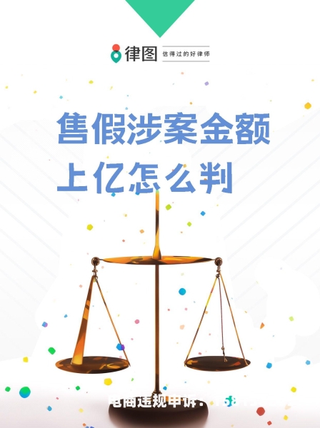 信息层面判断售假 处罚依据-第2张图片