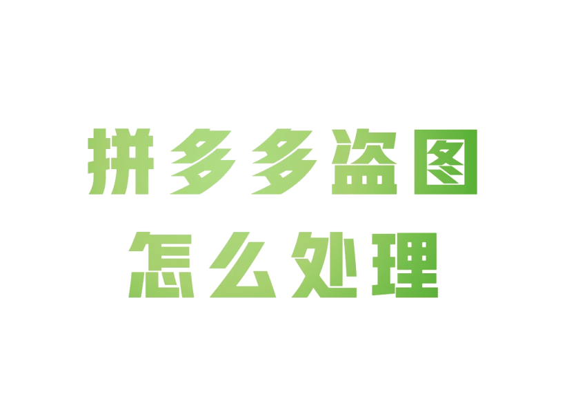 盗图侵权证据怎么处理-第1张图片