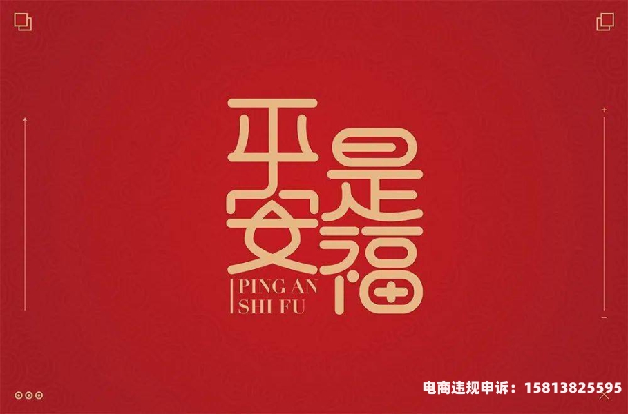 平安福设计图-第1张图片