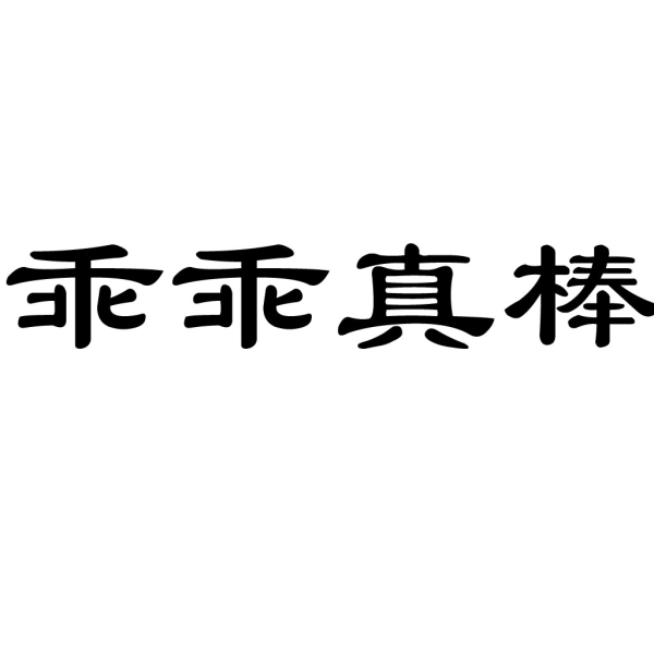 店小秘商标滥用怎么办-第1张图片