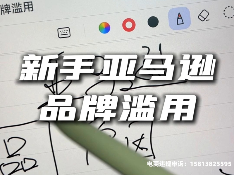 亚马逊商标滥用申诉失败怎么办-第1张图片