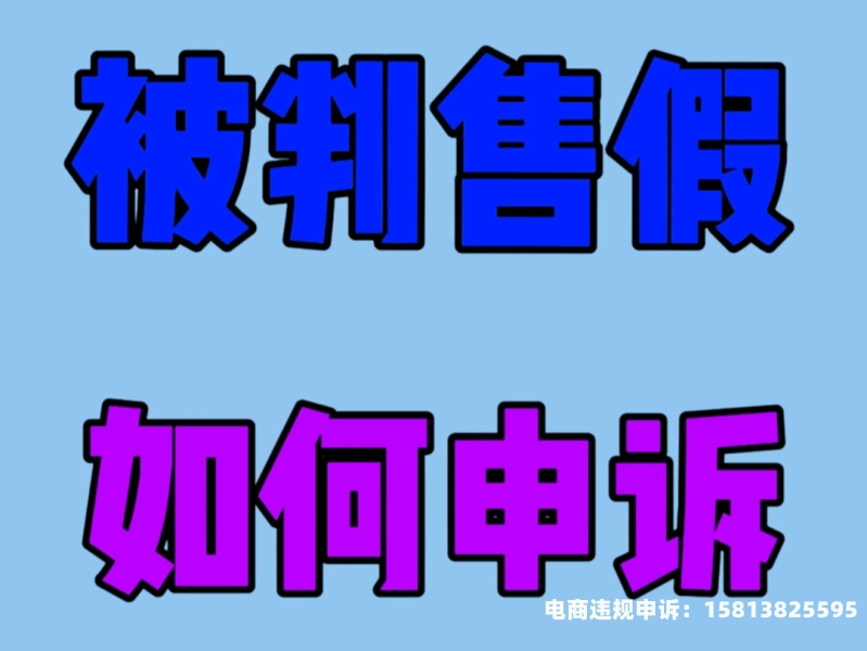 淘宝信息层面售假有误判成功申诉的吗-第1张图片