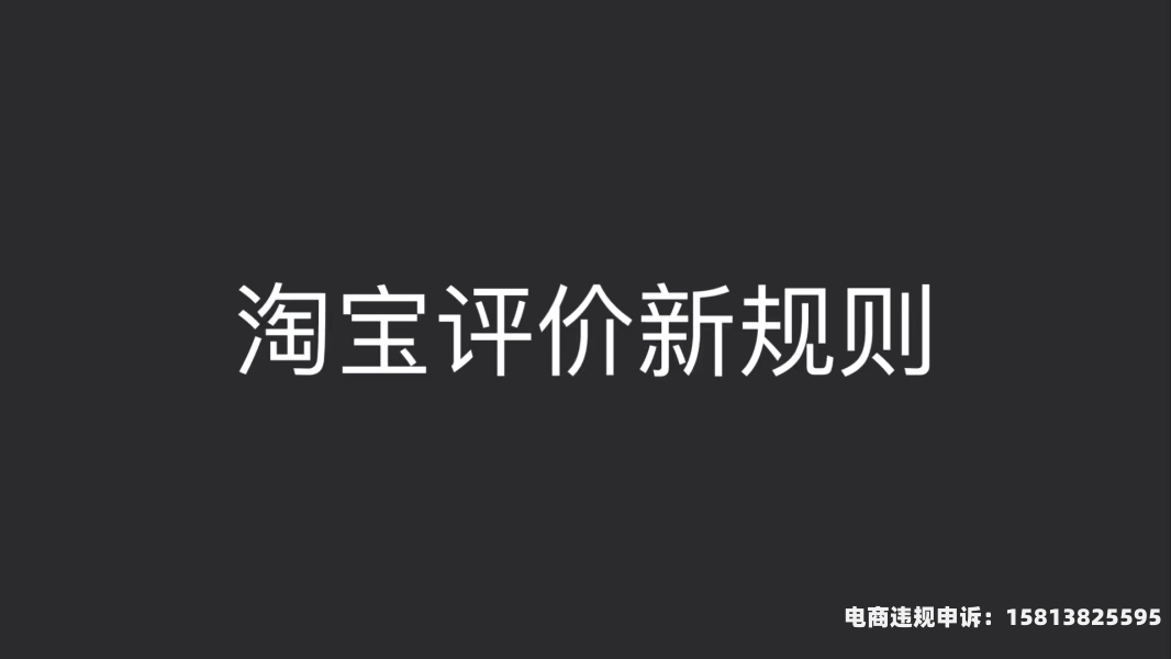 淘宝的虚假交易规则是什么-第1张图片