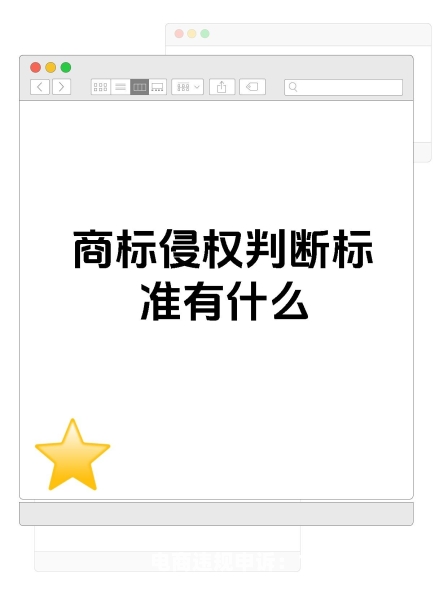 相同外观专利侵权怎么处理-第1张图片