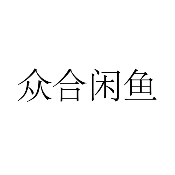 闲鱼投诉滥用商标权-第2张图片