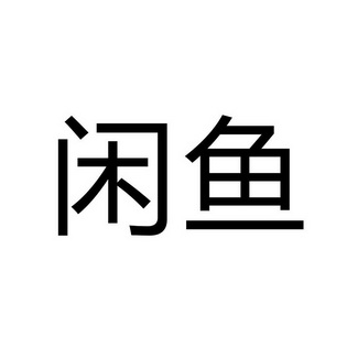 闲鱼投诉滥用商标权-第1张图片