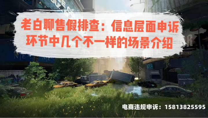信息层面售假申诉范本怎么写-第2张图片