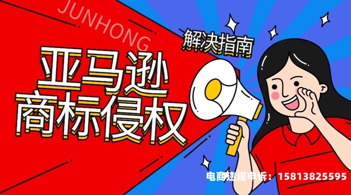 什么是亚马逊商标滥用行为-第1张图片