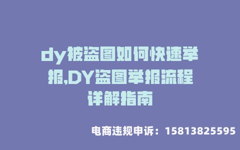 如何举报侵权盗图行为-第1张图片