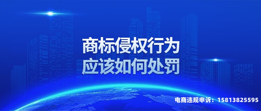 滥用侵权商标怎么处罚的-第2张图片
