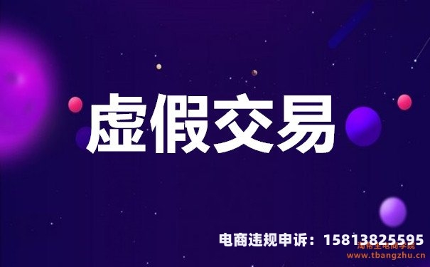 淘宝虚假交易定义是什么-第1张图片
