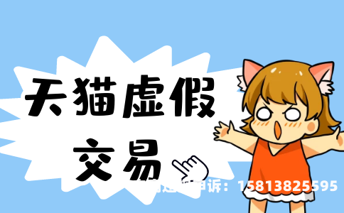 买家被警告虚假交易怎么办-第1张图片