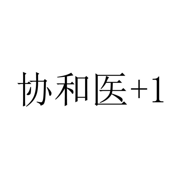 协和商标滥用事件最新-第1张图片