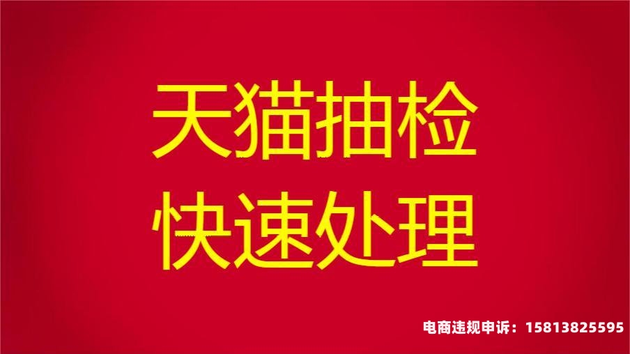 处理天猫抽检代理要多久-第1张图片