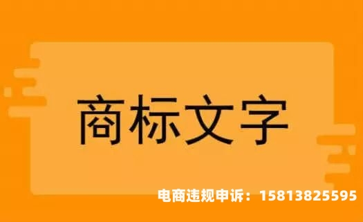 滥用商标权类型有哪些-第2张图片