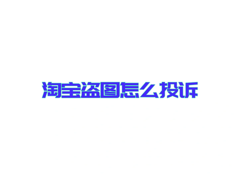 盗图侵权可以撤诉吗怎么处理-第1张图片