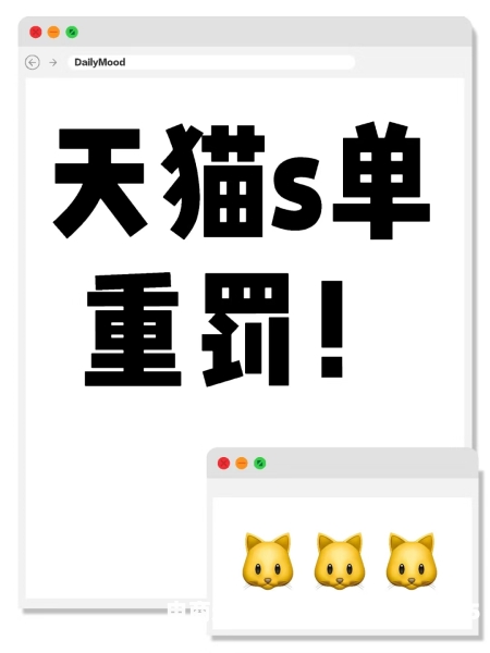 天猫收到虚假交易处罚预警怎么处理?-第2张图片
