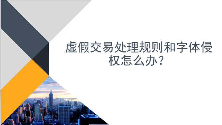虚假交易处理技术-第2张图片