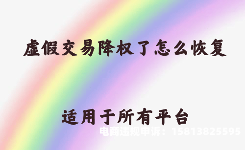 虚假交易降权多了会怎么样-第1张图片