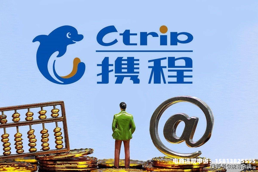 携程虚假交易处罚标准-第2张图片
