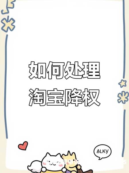 虚假交易淘宝降权怎么办-第1张图片