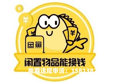 咸鱼转卖涉嫌虚假交易怎么办-第2张图片